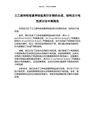 三乙胺和吡啶基季铵盐类衍生物的合成、结构及介电性质研究中期报告