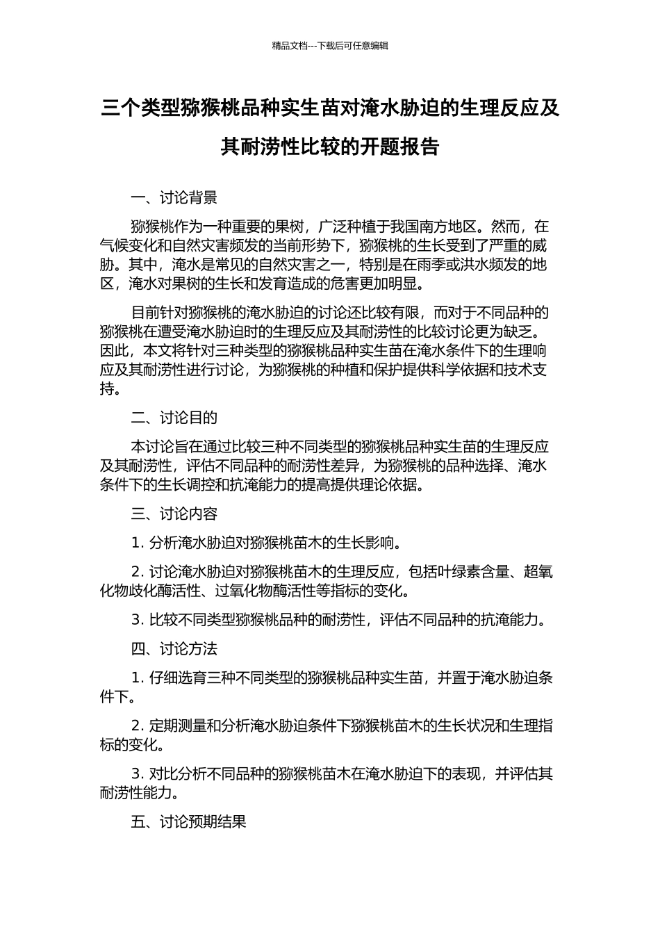 三个类型猕猴桃品种实生苗对淹水胁迫的生理反应及其耐涝性比较的开题报告_第1页