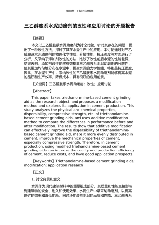 三乙醇胺系水泥助磨剂的改性和应用研究的开题报告