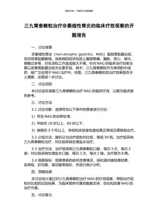 三九胃泰颗粒治疗非萎缩性胃炎的临床疗效观察的开题报告