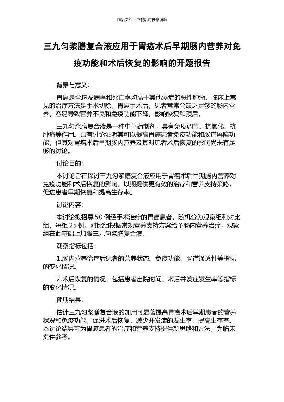 三九匀浆膳复合液应用于胃癌术后早期肠内营养对免疫功能和术后恢复的影响的开题报告_第1页