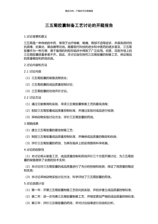 三五菊胶囊制备工艺研究的开题报告