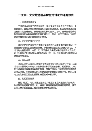 三亚南山文化旅游区品牌塑造研究的开题报告