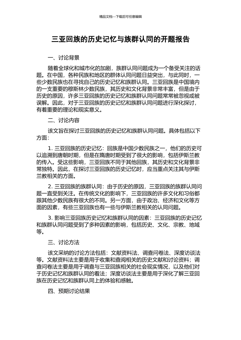 三亚回族的历史记忆与族群认同的开题报告_第1页