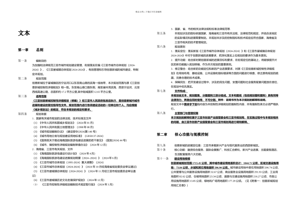 三亚创意新城控制性详细规划修编_第1页