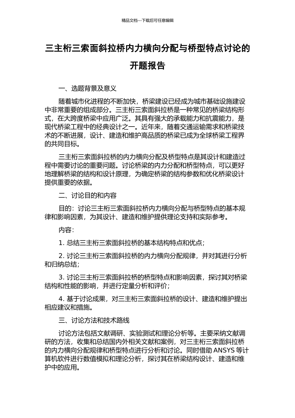 三主桁三索面斜拉桥内力横向分配与桥型特点研究的开题报告_第1页