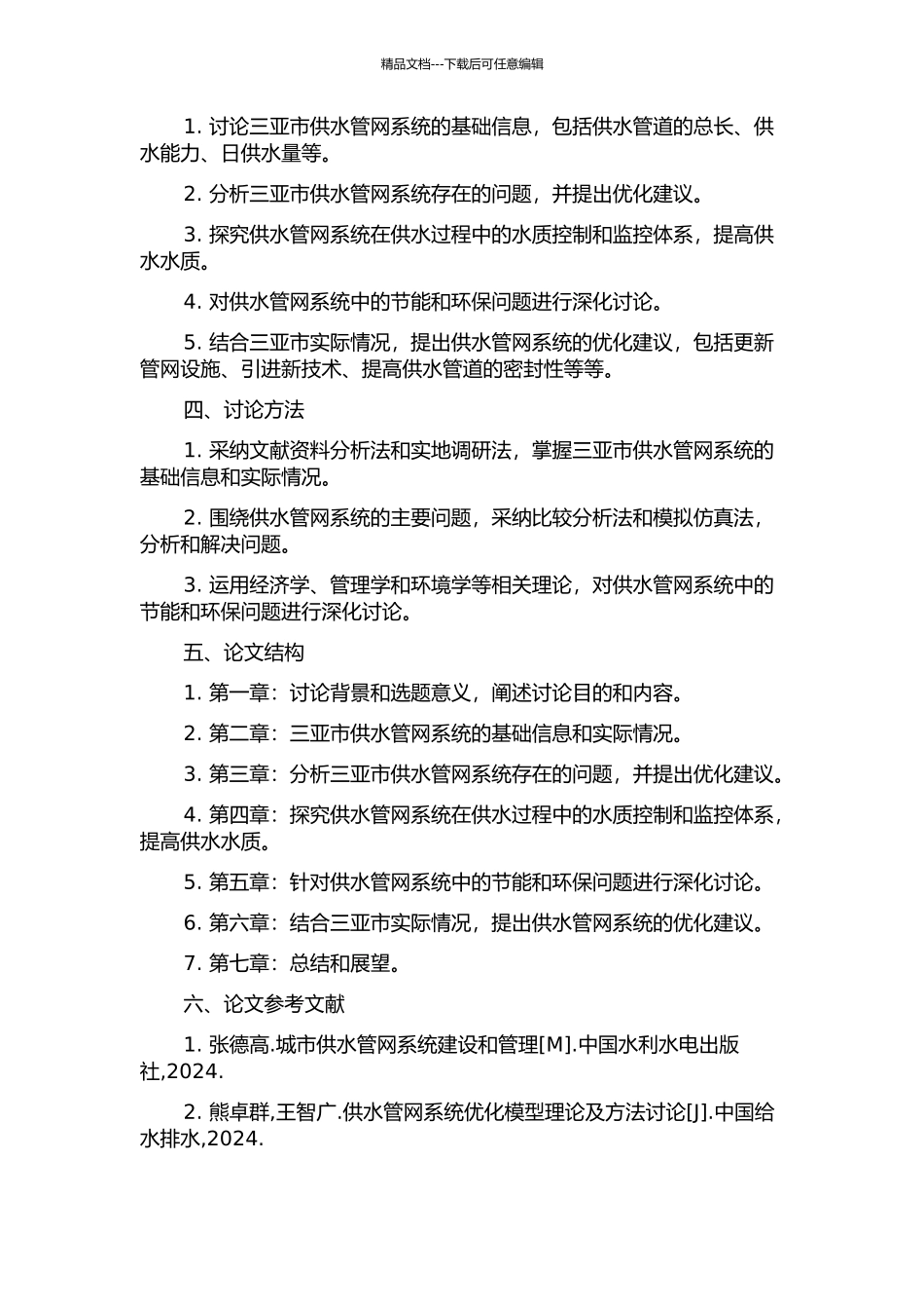 三亚市供水管网系统分析研究的开题报告_第2页