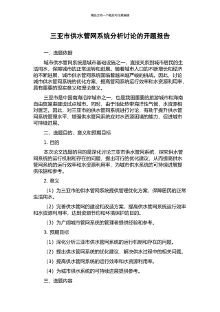 三亚市供水管网系统分析研究的开题报告