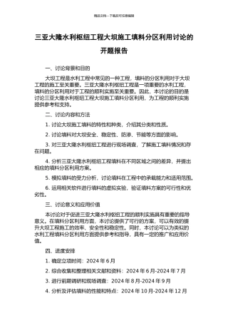 三亚大隆水利枢纽工程大坝施工填料分区利用研究的开题报告
