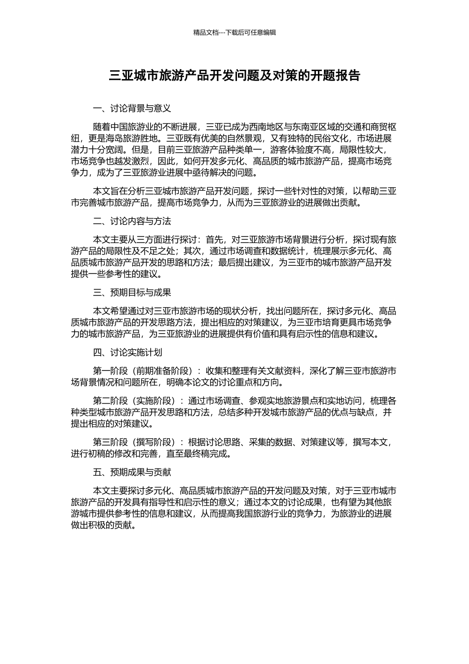 三亚城市旅游产品开发问题及对策的开题报告_第1页