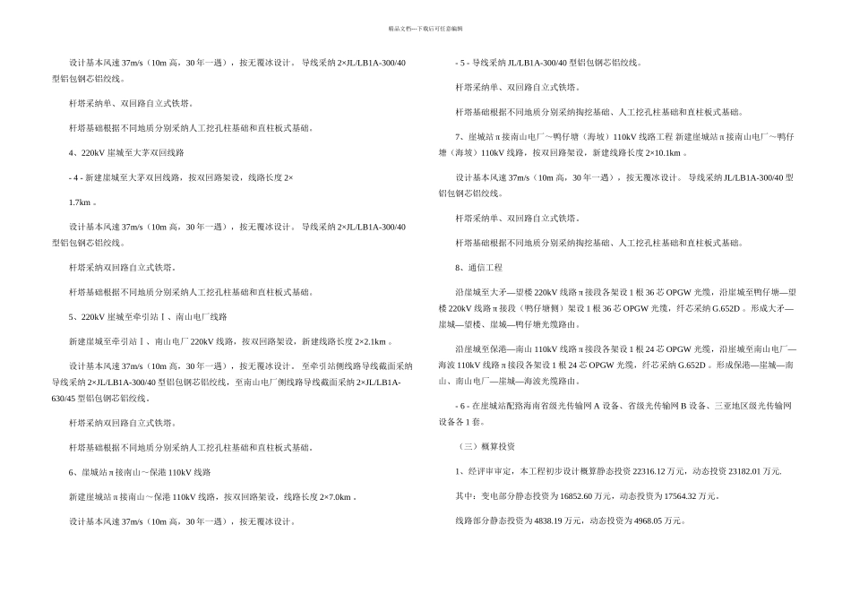 三亚崖城kV输变电新建工程初步设计评审意见要点_第2页
