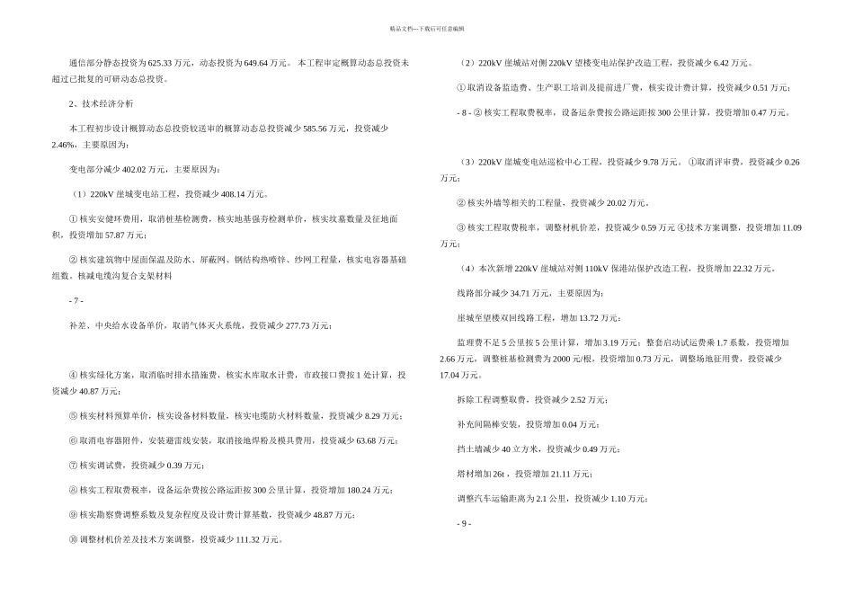 三亚崖城kV输变电新建工程初步设计评审意见要点_第3页