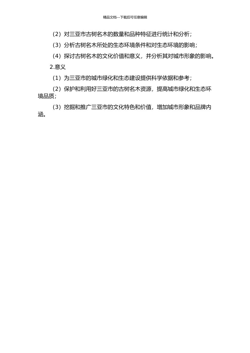 三亚市古树名木资源调查与景观分析的开题报告_第2页
