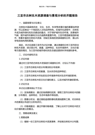 三亚市古树名木资源调查与景观分析的开题报告