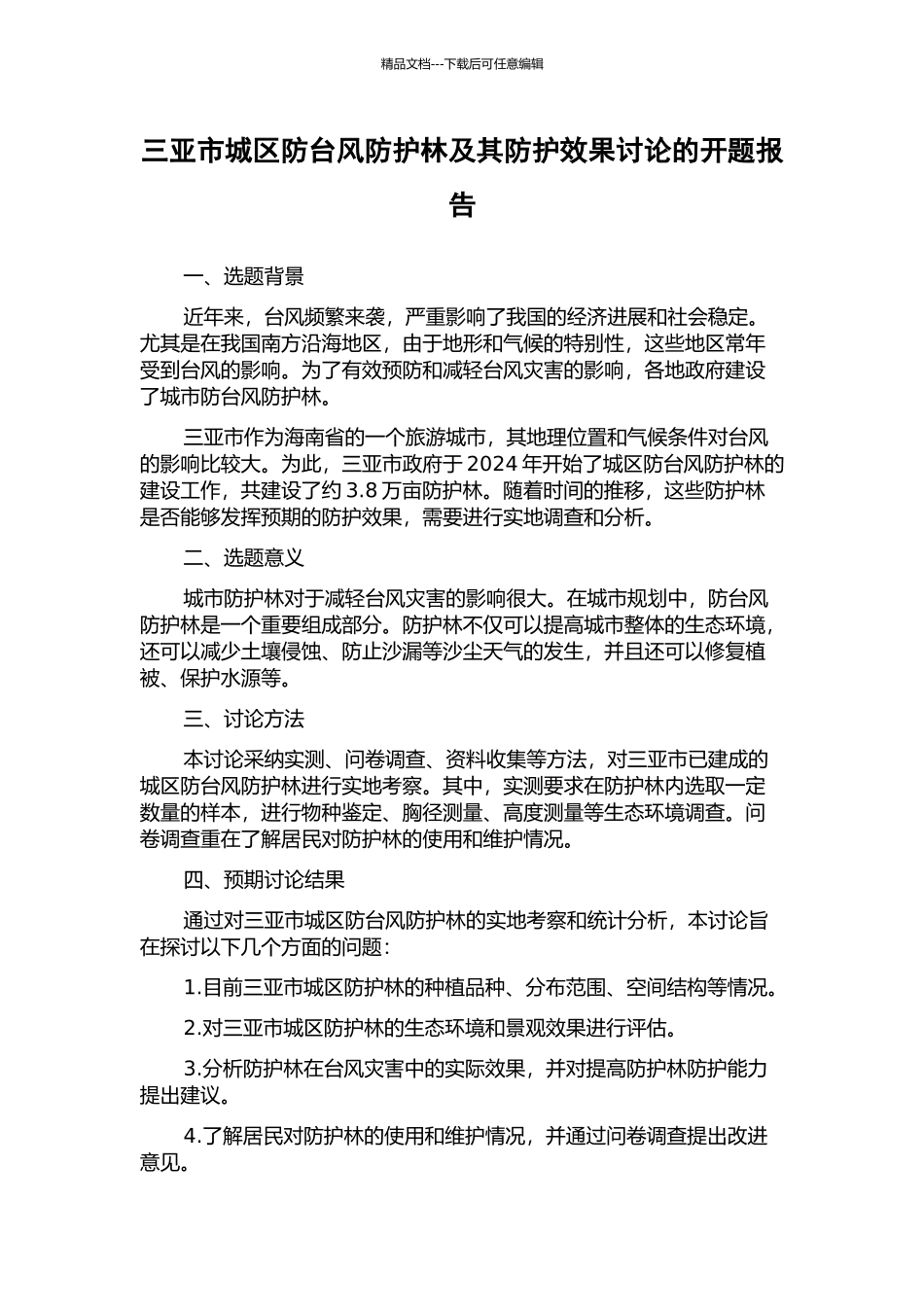 三亚市城区防台风防护林及其防护效果研究的开题报告_第1页