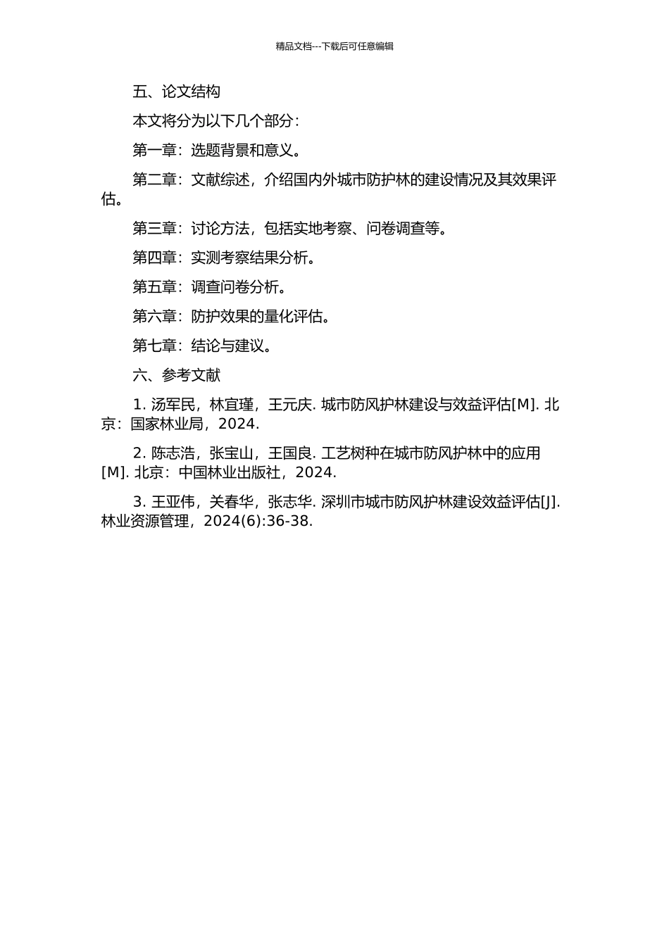 三亚市城区防台风防护林及其防护效果研究的开题报告_第2页