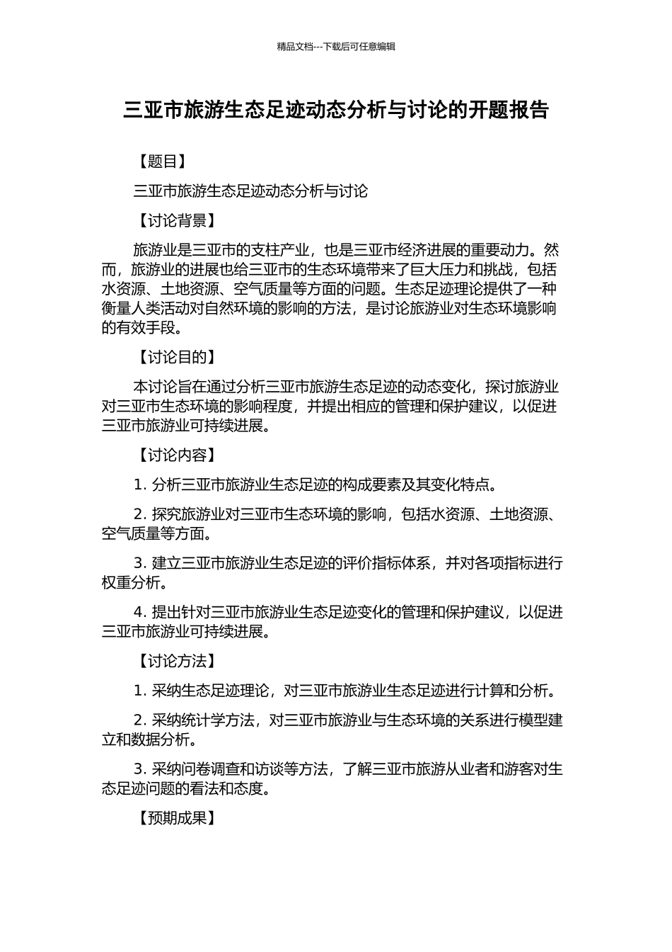 三亚市旅游生态足迹动态分析与研究的开题报告_第1页