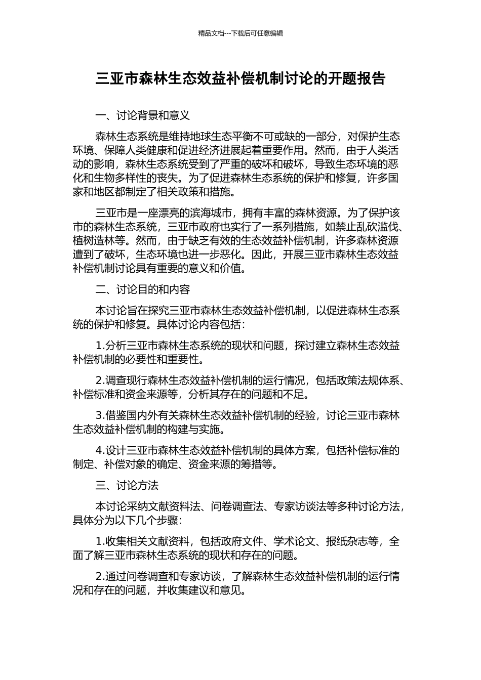 三亚市森林生态效益补偿机制研究的开题报告_第1页