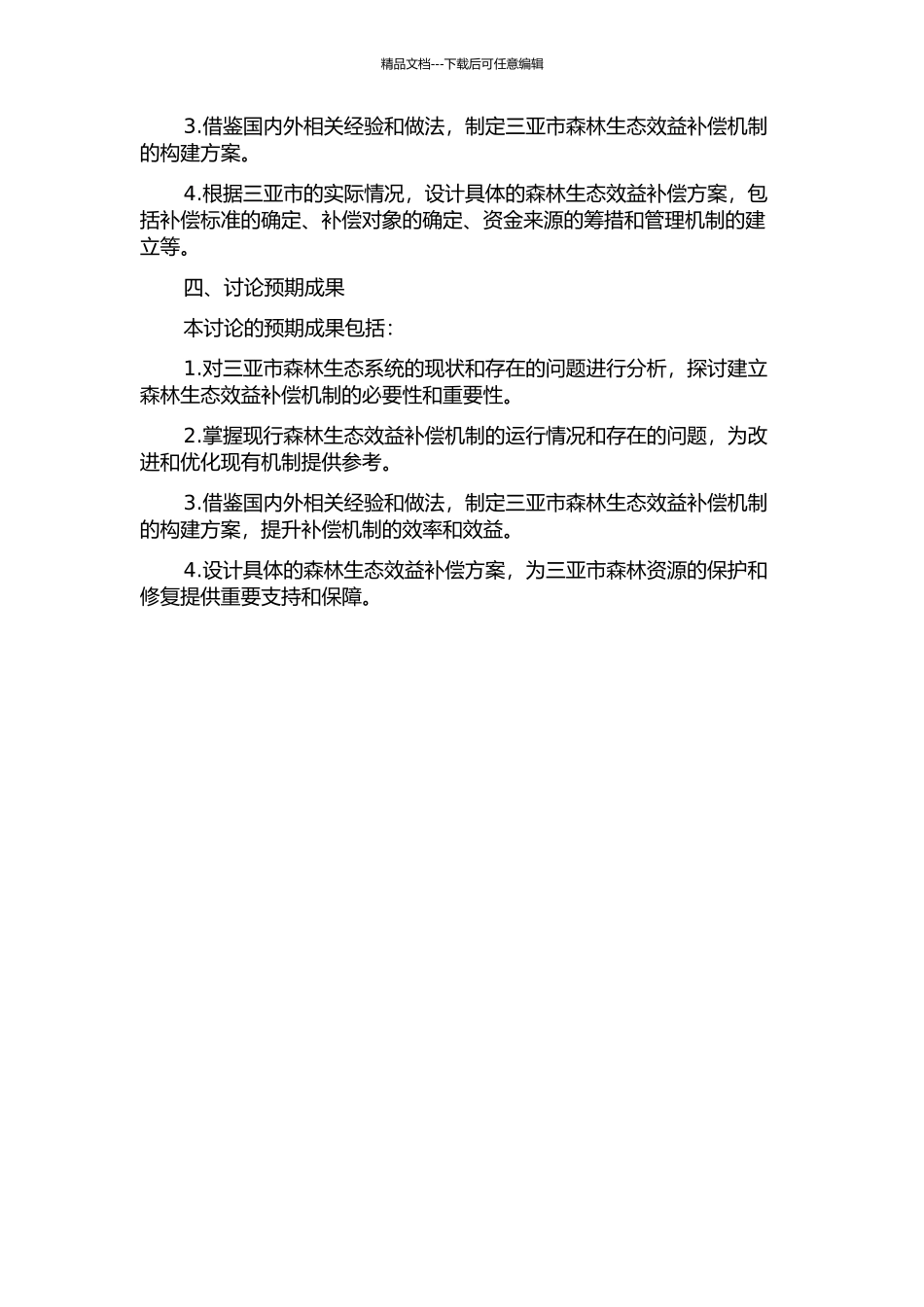 三亚市森林生态效益补偿机制研究的开题报告_第2页