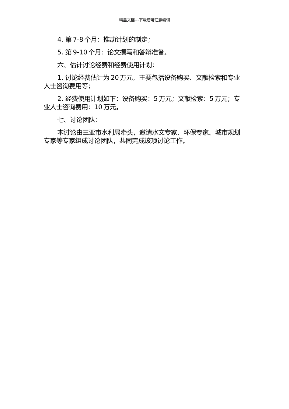 三亚市水资源优化配置研究的开题报告_第2页