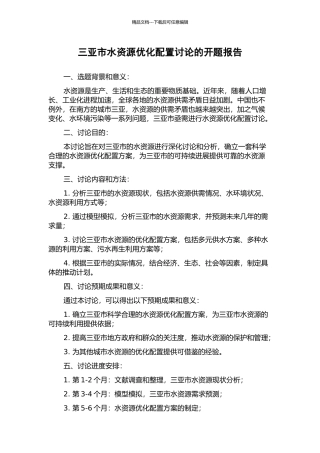 三亚市水资源优化配置研究的开题报告