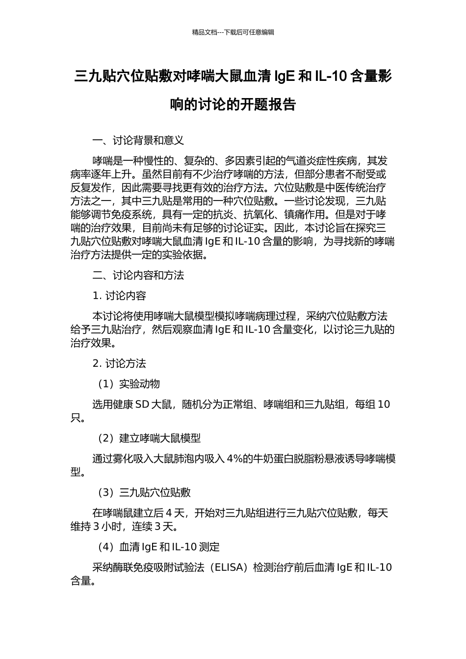三九贴穴位贴敷对哮喘大鼠血清IgE和IL-10含量影响的研究的开题报告_第1页