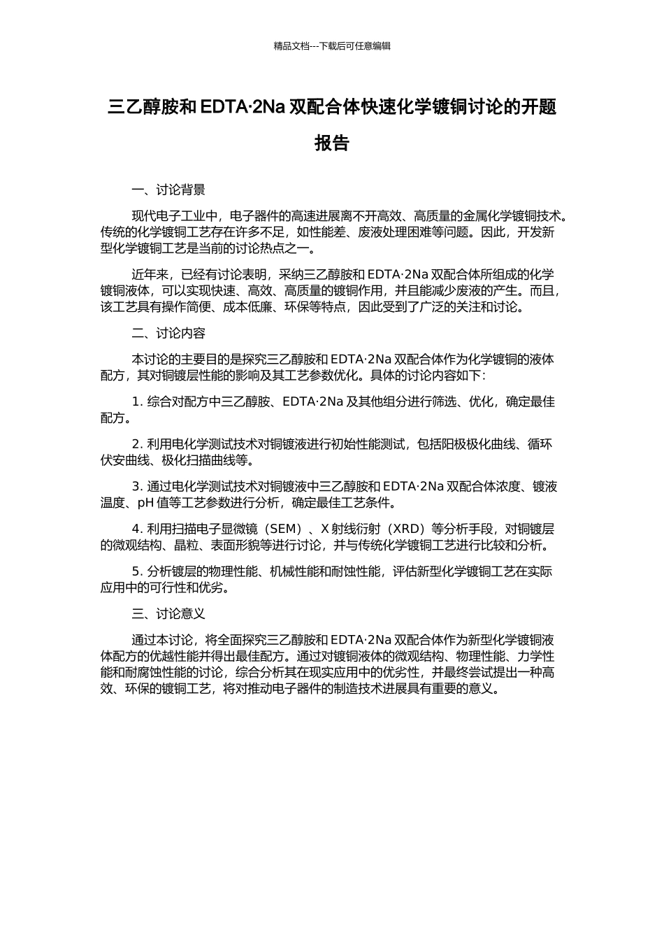 三乙醇胺和EDTA·2Na双配合体快速化学镀铜研究的开题报告_第1页