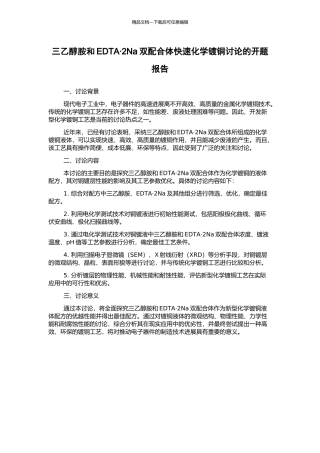 三乙醇胺和EDTA·2Na双配合体快速化学镀铜研究的开题报告