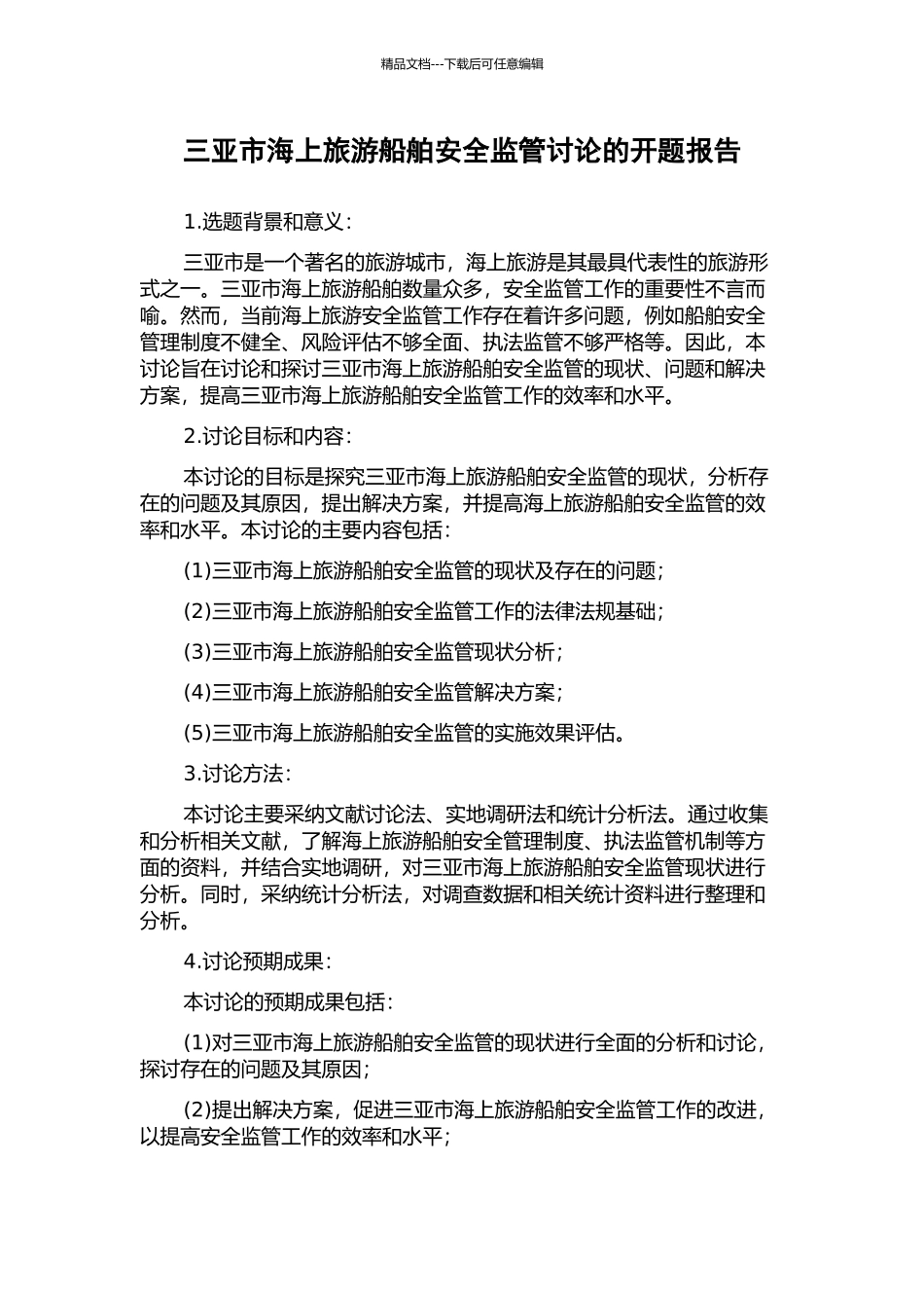 三亚市海上旅游船舶安全监管研究的开题报告_第1页