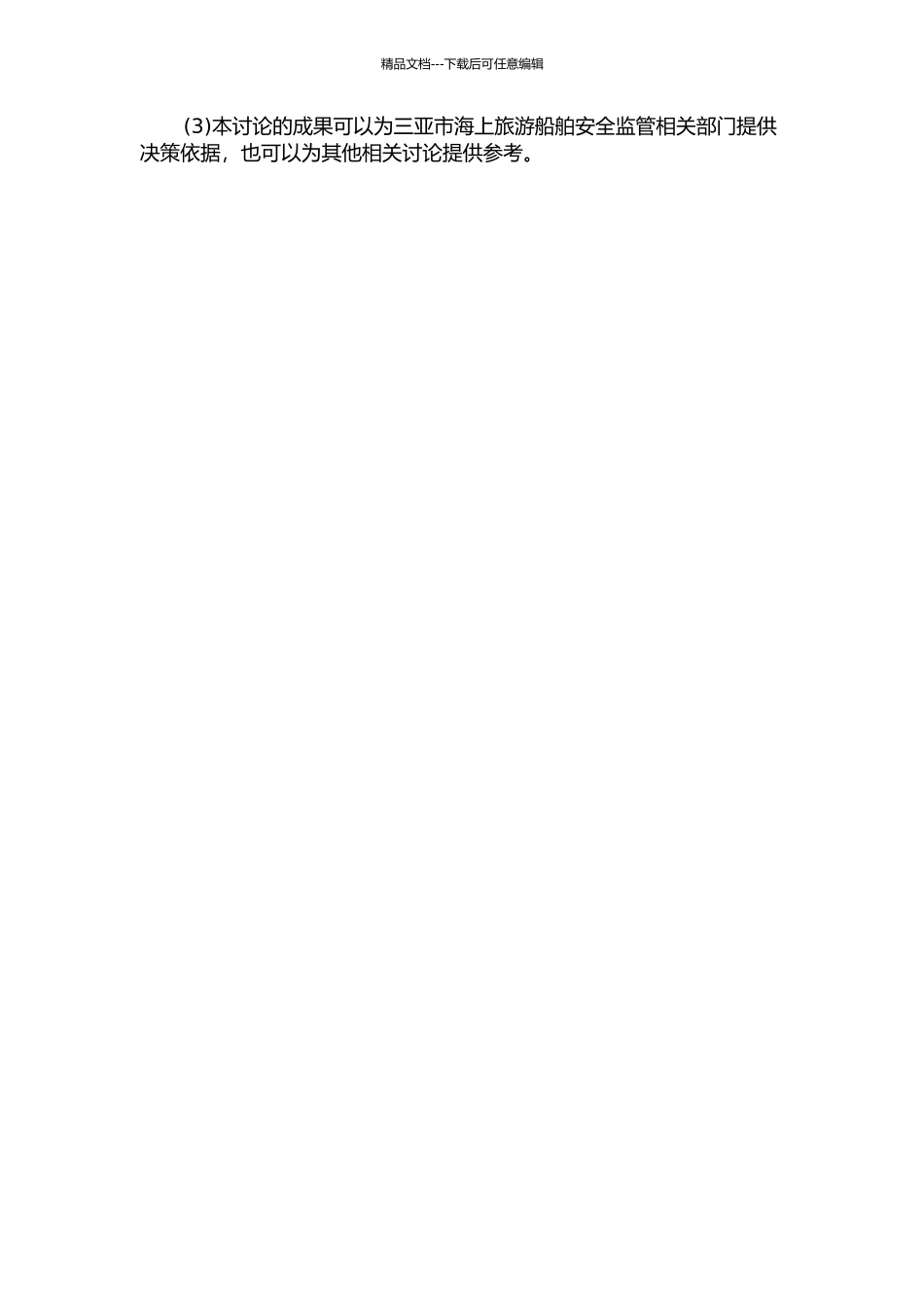 三亚市海上旅游船舶安全监管研究的开题报告_第2页