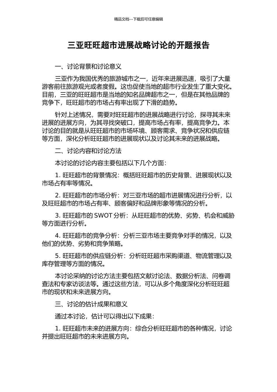 三亚旺旺超市发展战略研究的开题报告_第1页