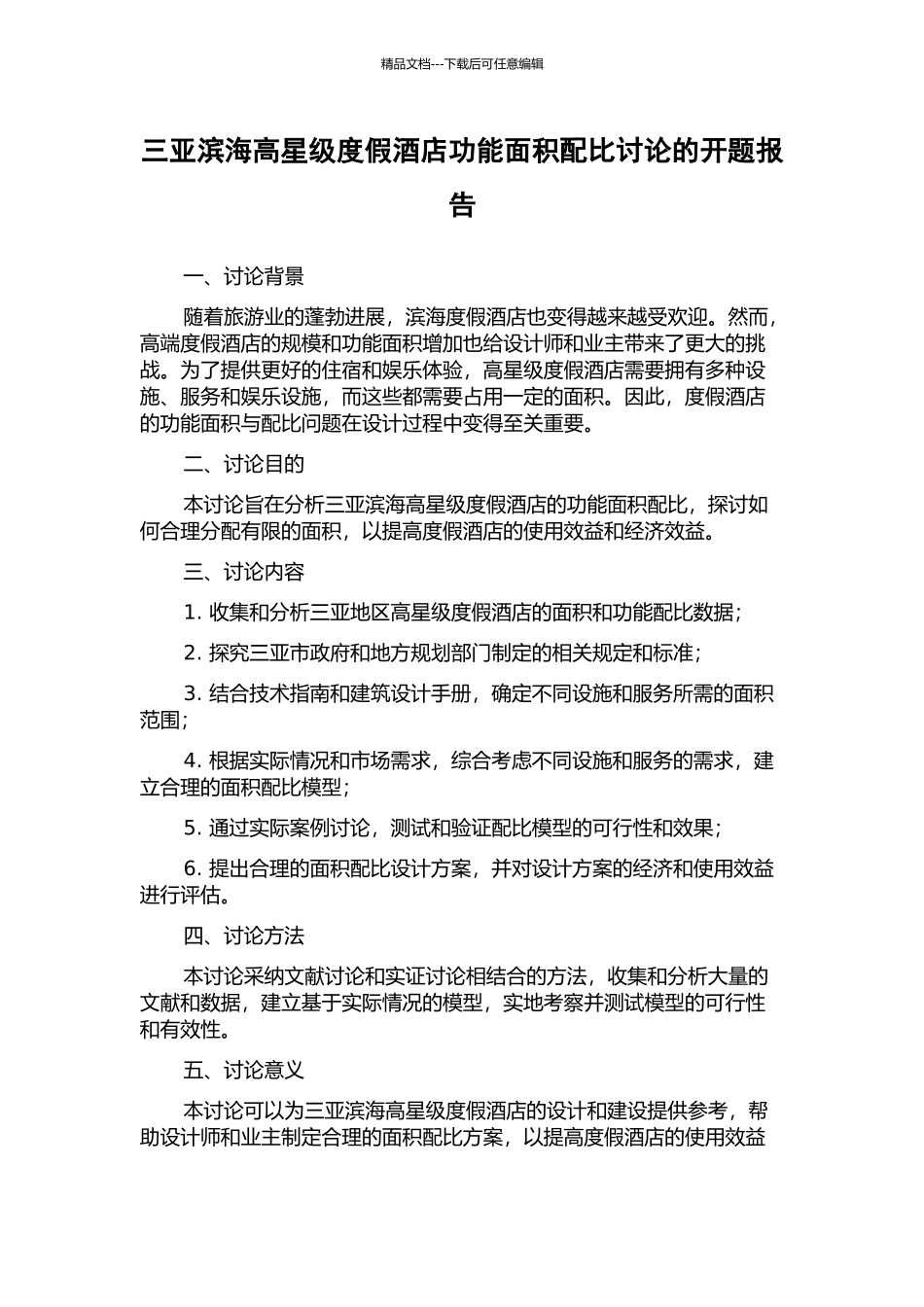 三亚滨海高星级度假酒店功能面积配比研究的开题报告_第1页