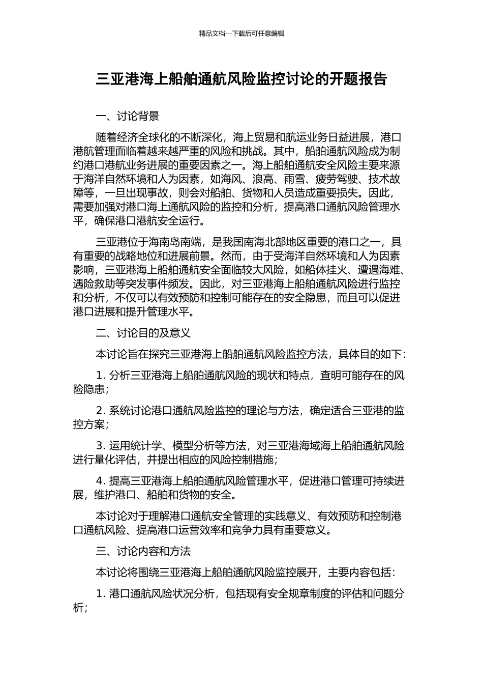 三亚港海上船舶通航风险监控研究的开题报告_第1页