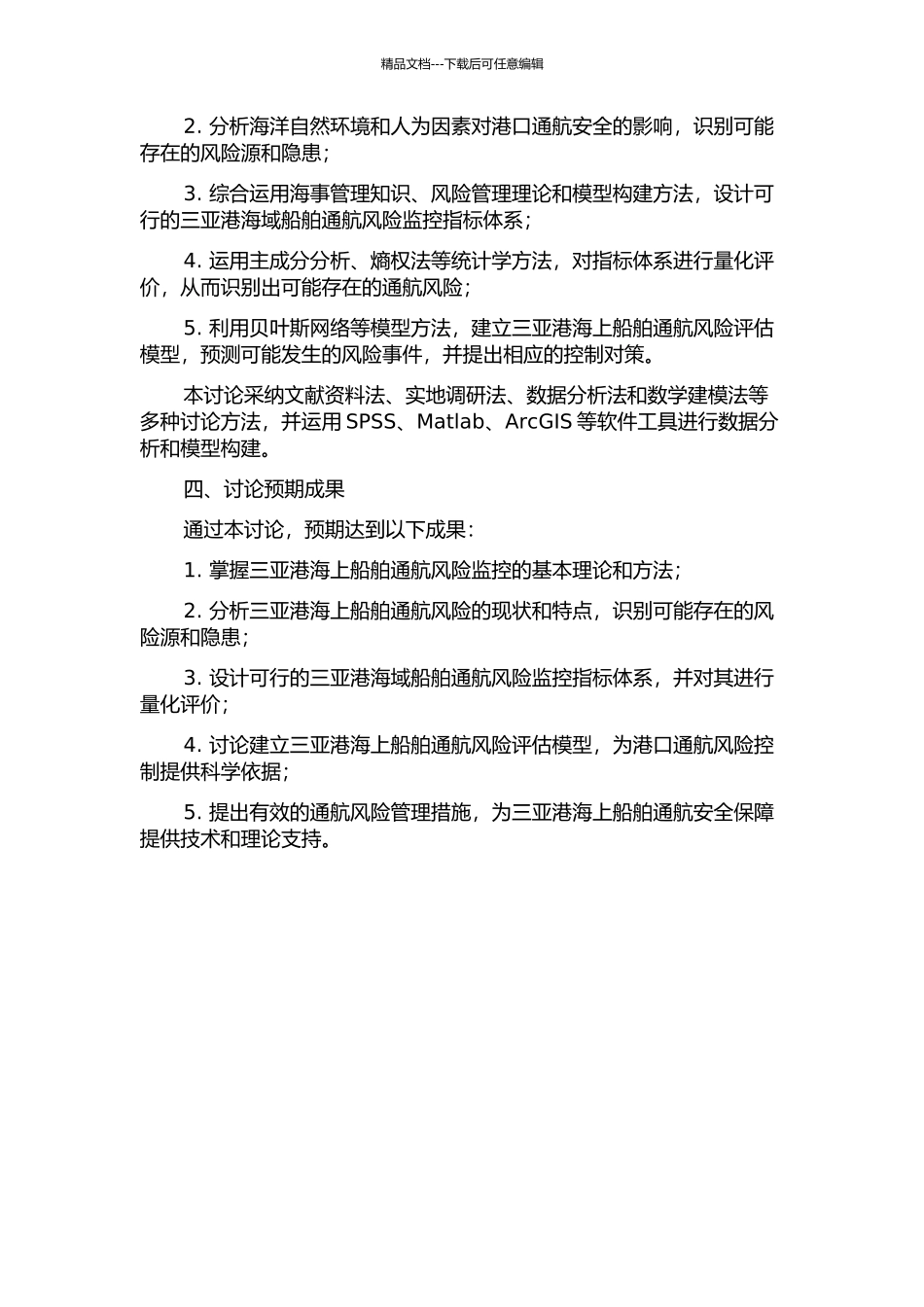 三亚港海上船舶通航风险监控研究的开题报告_第2页