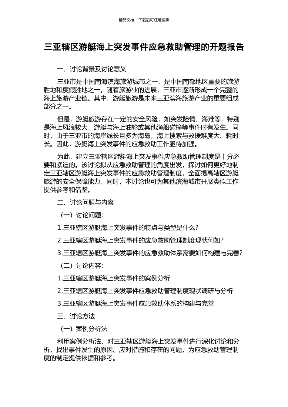 三亚辖区游艇海上突发事件应急救助管理的开题报告_第1页