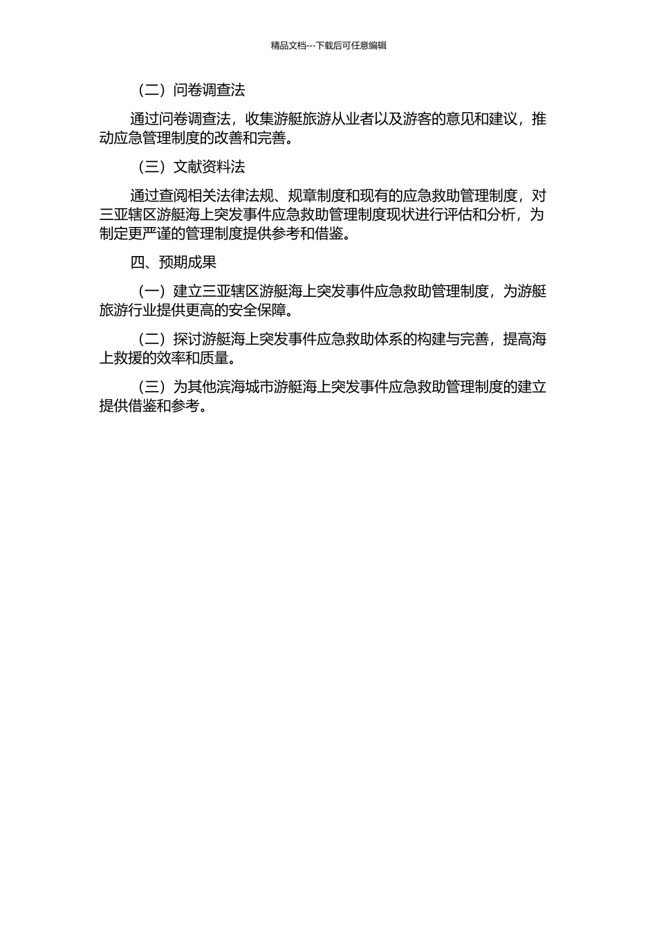 三亚辖区游艇海上突发事件应急救助管理的开题报告_第2页