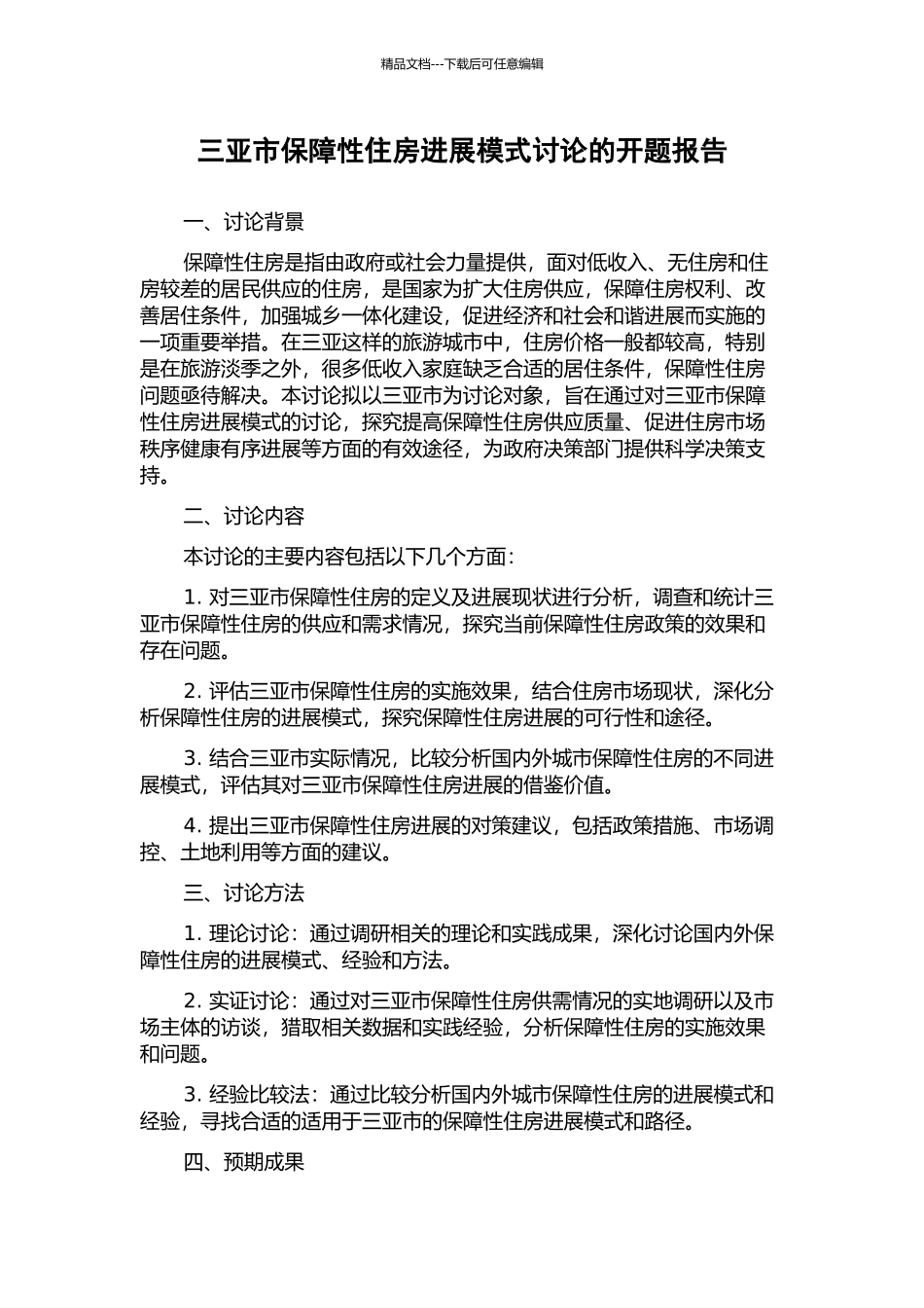 三亚市保障性住房发展模式研究的开题报告_第1页