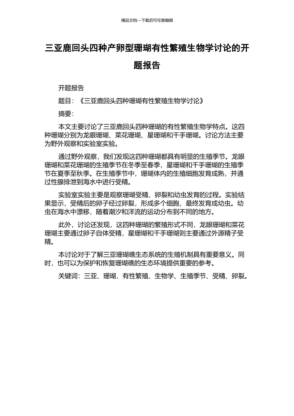 三亚鹿回头四种产卵型珊瑚有性繁殖生物学研究的开题报告_第1页