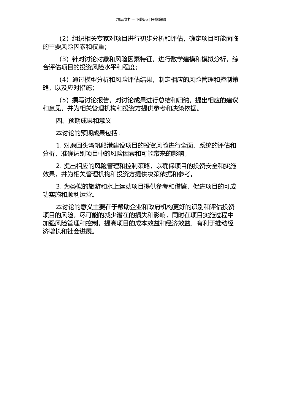 三亚鹿回头湾帆船港建设项目投资风险评估研究的开题报告_第2页