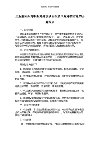 三亚鹿回头湾帆船港建设项目投资风险评估研究的开题报告