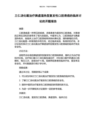 三仁汤化裁治疗脾虚湿热型复发性口腔溃疡的临床研究的开题报告