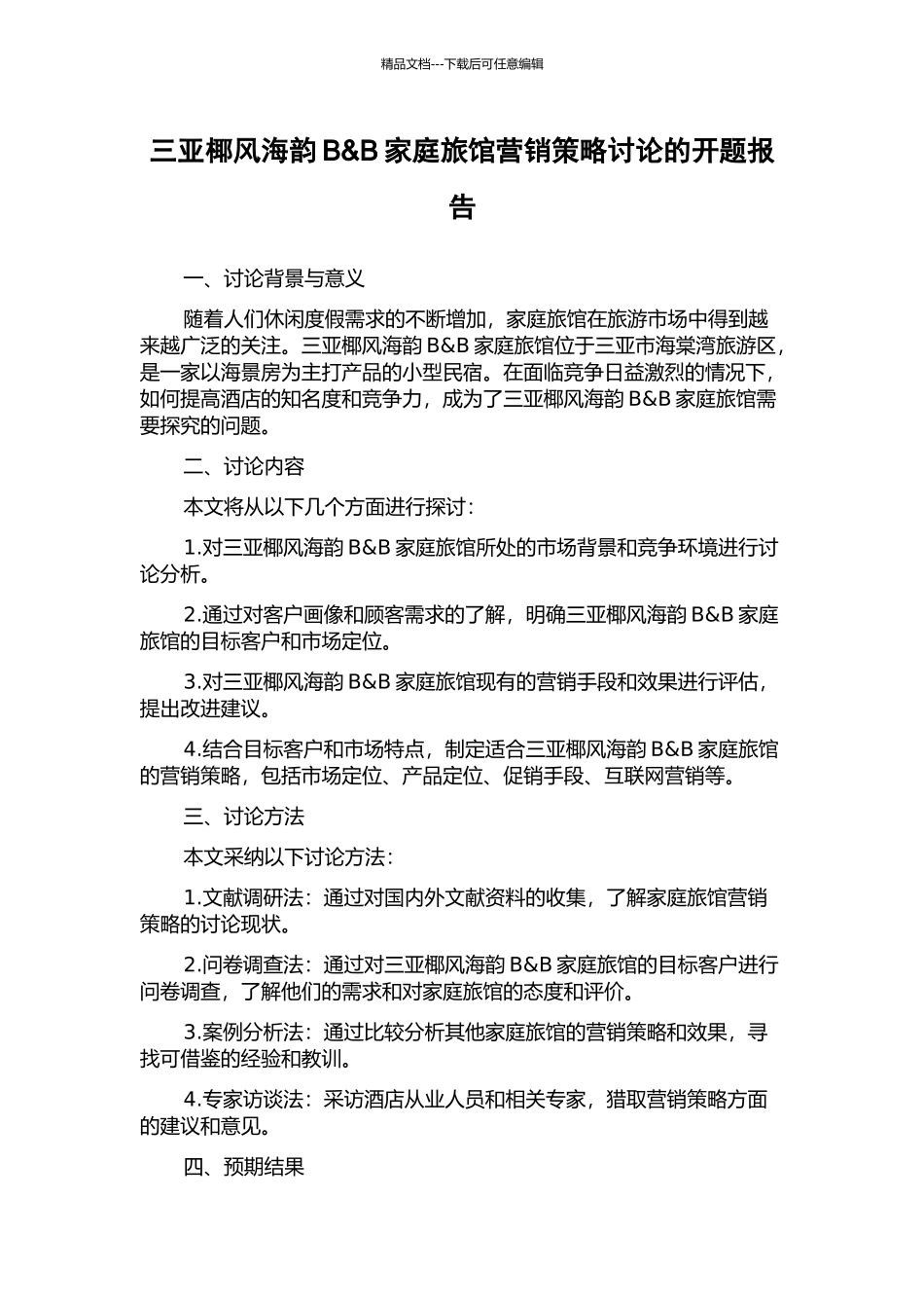 三亚椰风海韵B&B家庭旅馆营销策略研究的开题报告_第1页