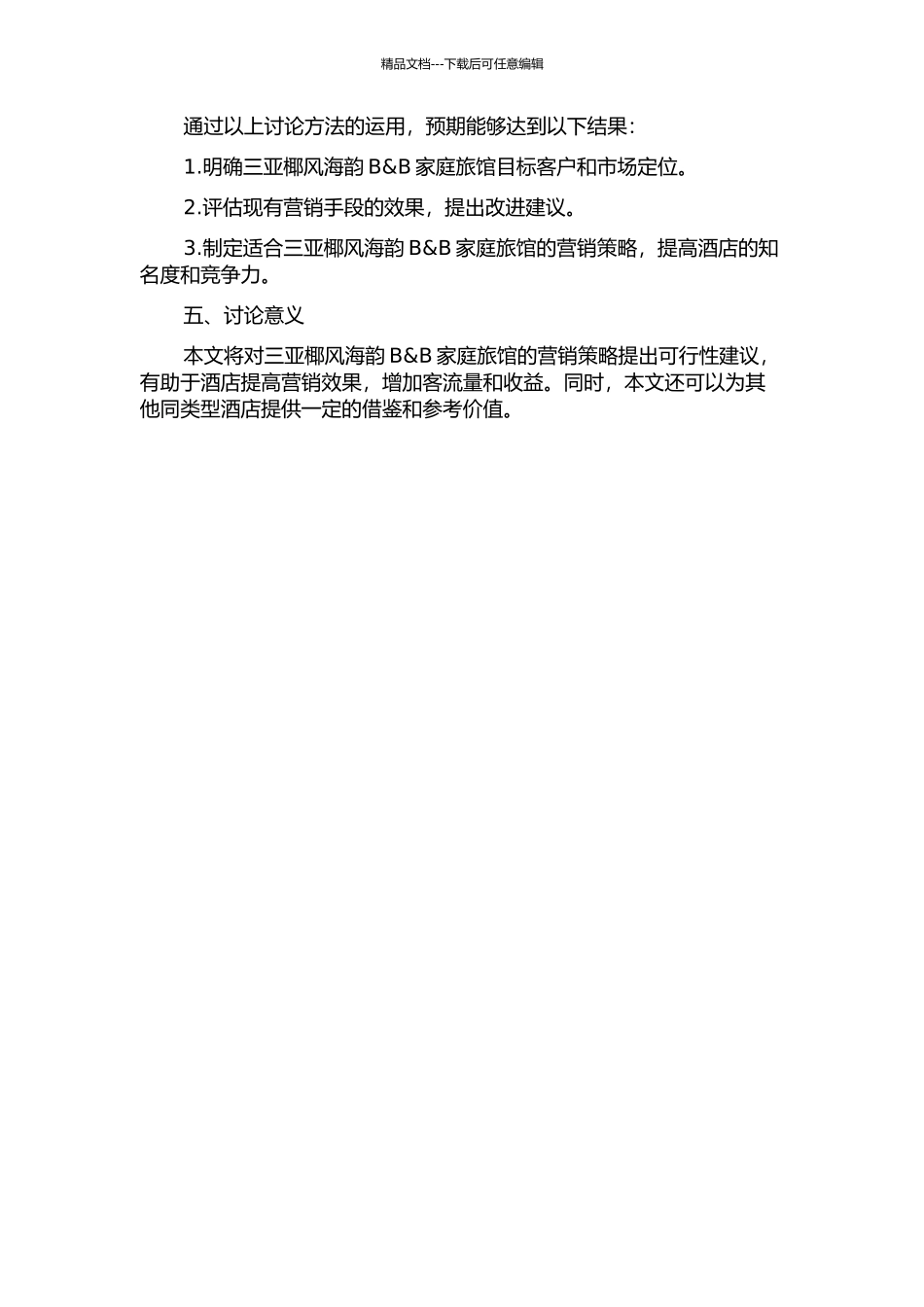 三亚椰风海韵B&B家庭旅馆营销策略研究的开题报告_第2页