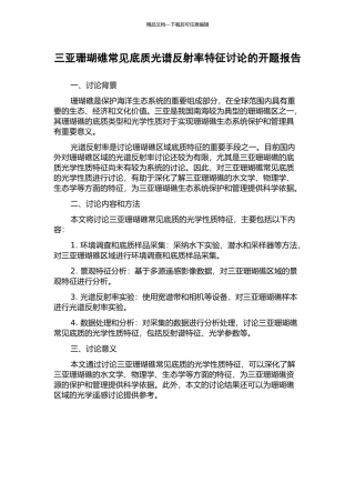 三亚珊瑚礁常见底质光谱反射率特征研究的开题报告