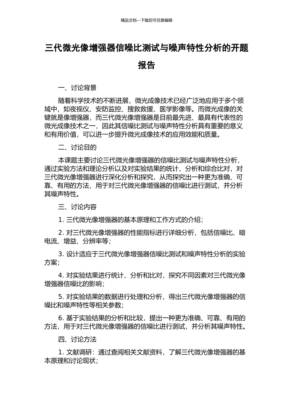 三代微光像增强器信噪比测试与噪声特性分析的开题报告_第1页