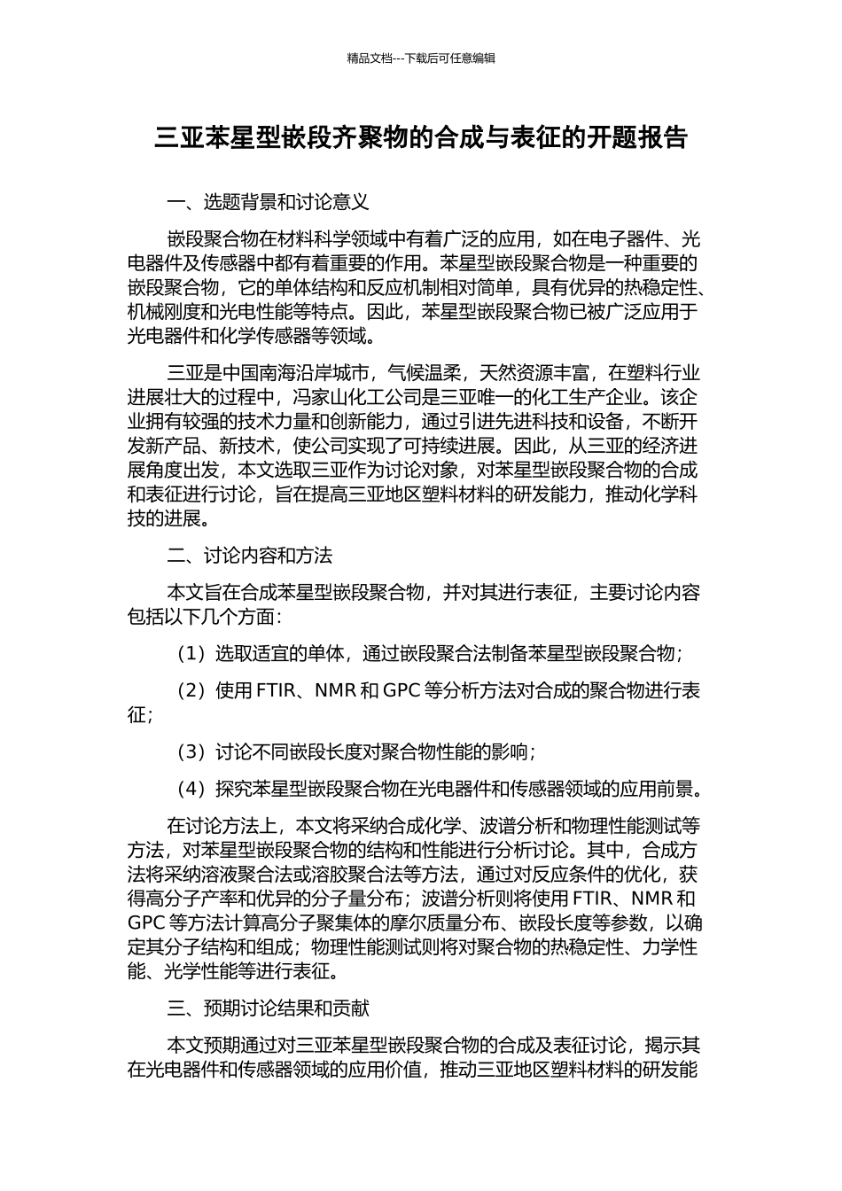 三亚苯星型嵌段齐聚物的合成与表征的开题报告_第1页