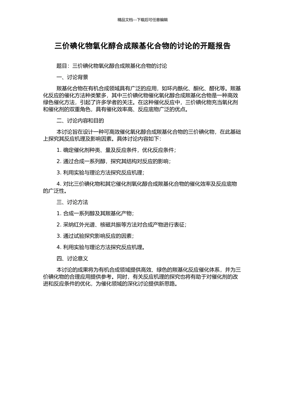 三价碘化物氧化醇合成羰基化合物的研究的开题报告_第1页