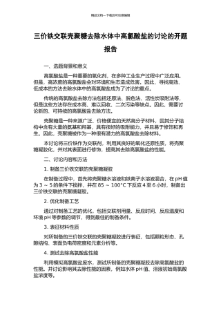 三价铁交联壳聚糖去除水体中高氯酸盐的研究的开题报告