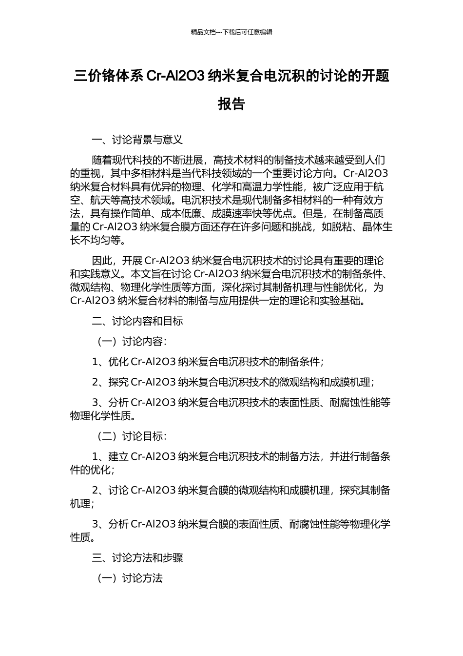 三价铬体系Cr-Al2O3纳米复合电沉积的研究的开题报告_第1页