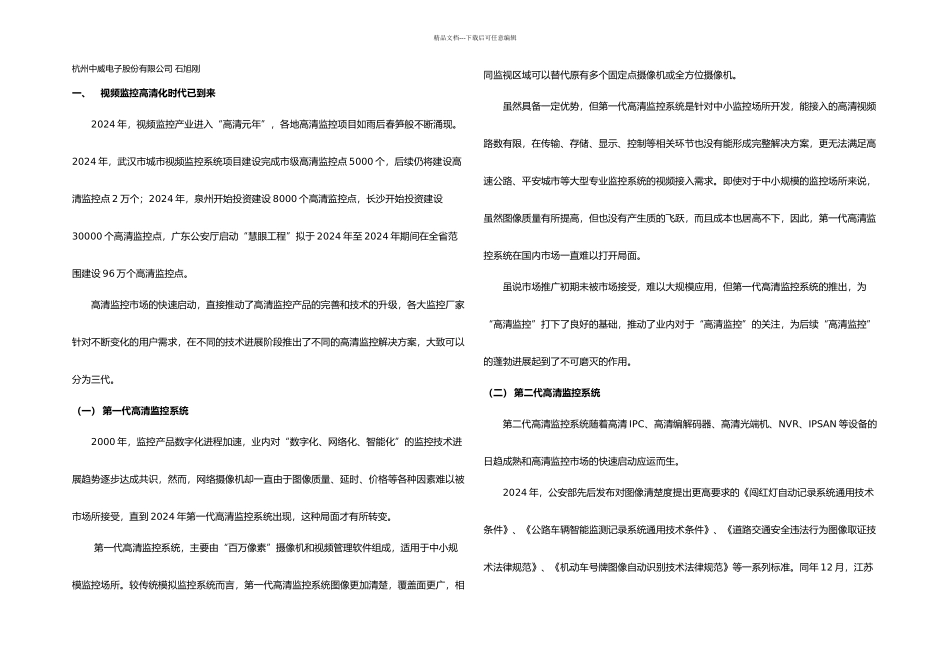三代高清监控系统推动高速公路视频联网监控高清化建设_第1页